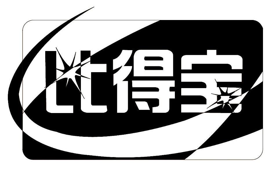 比得宝