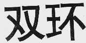 双环