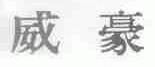 威豪