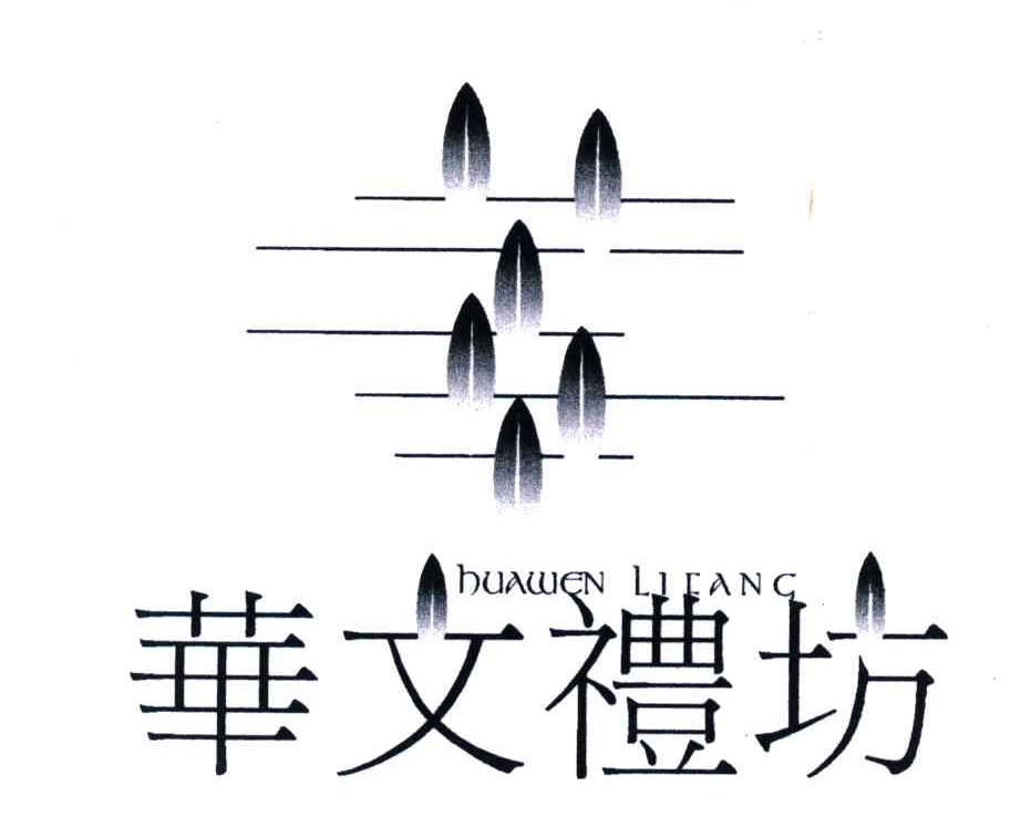 华文礼坊