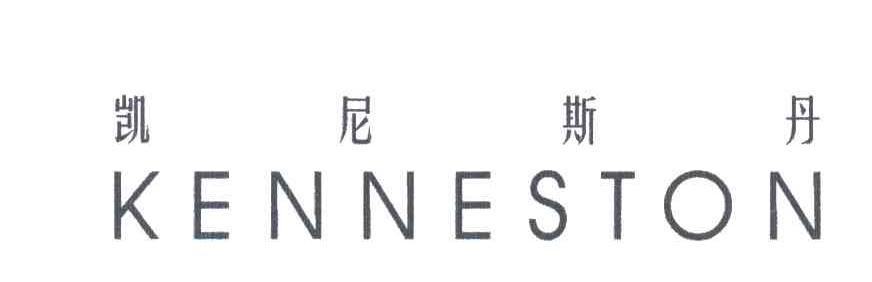 凯尼斯丹;KENNESTON