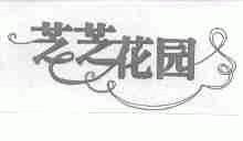 芝芝花园