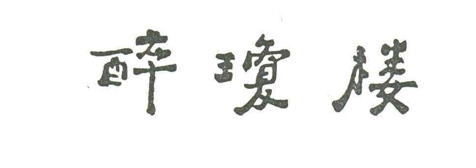 醉琼楼