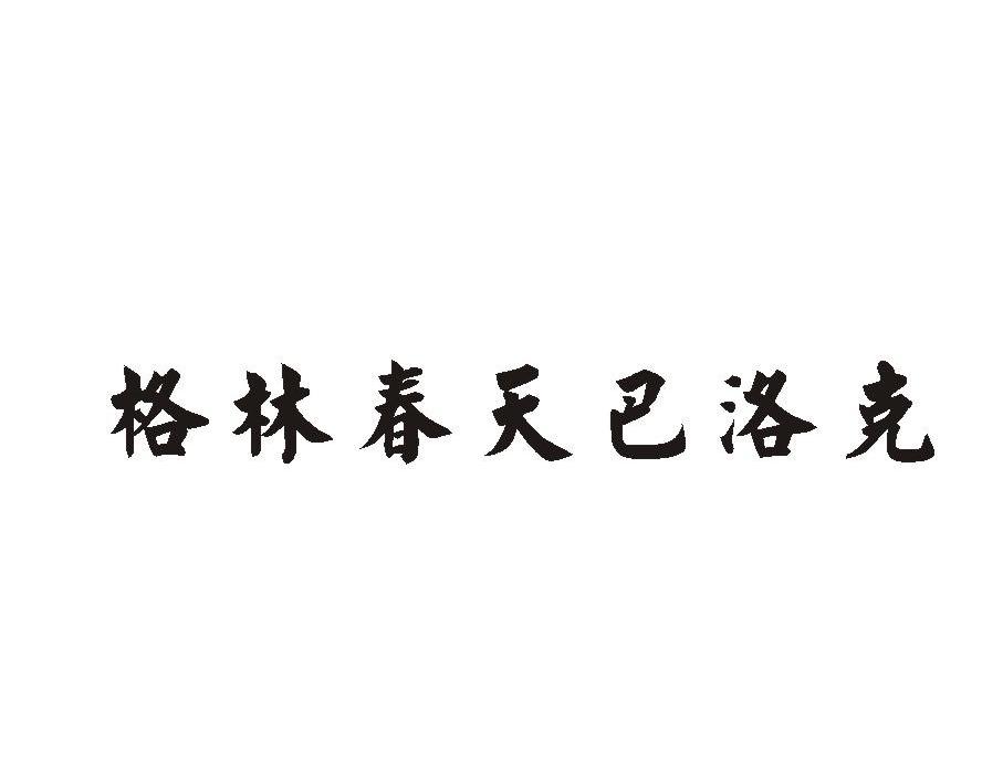 格林春天巴洛克