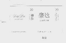 泰达