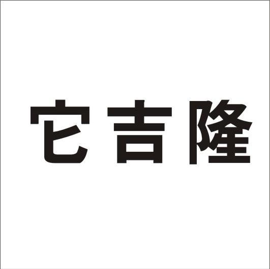 它吉隆