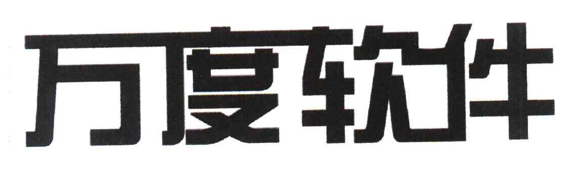 万度软件