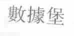 数据堡