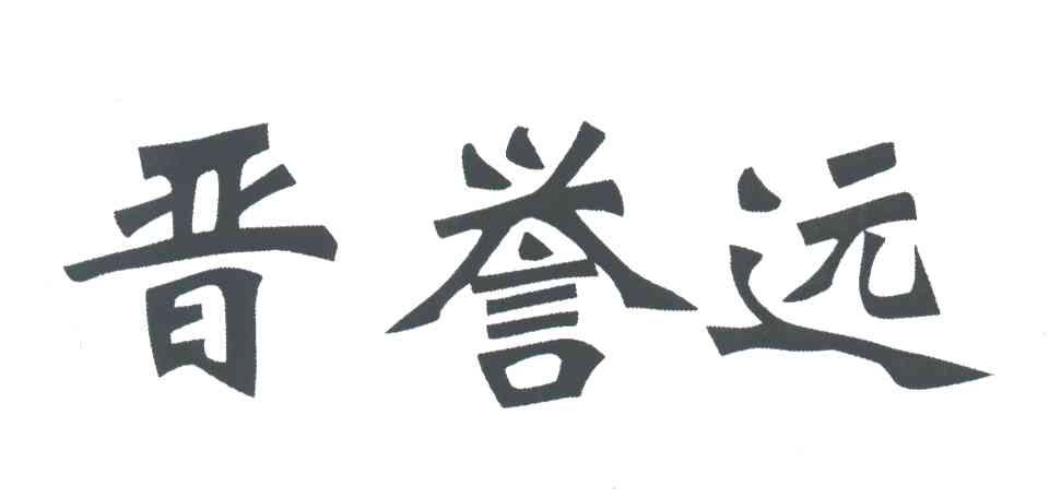 晋誉远