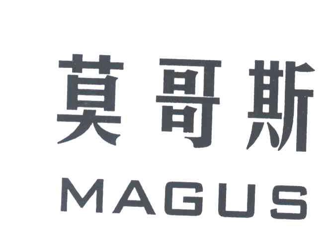 莫哥斯