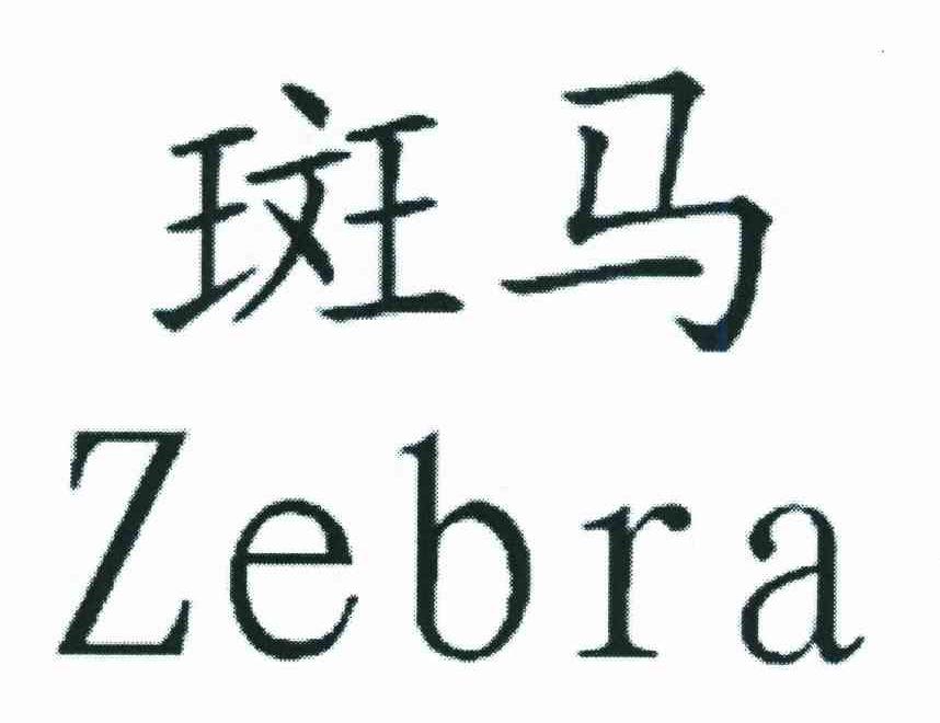 斑马;ZEBRA
