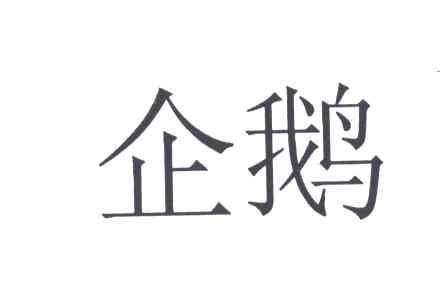 企鹅