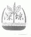 深琼