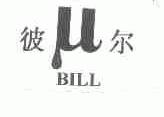 彼尔;BILL