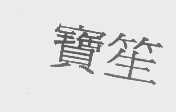 宝笙