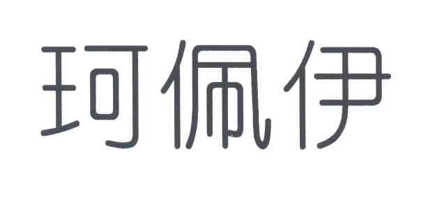 珂佩伊
