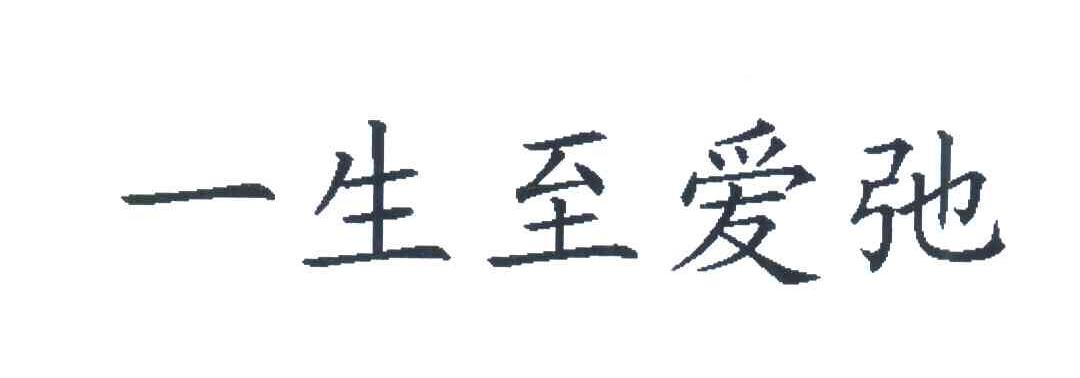 一生至爱弛