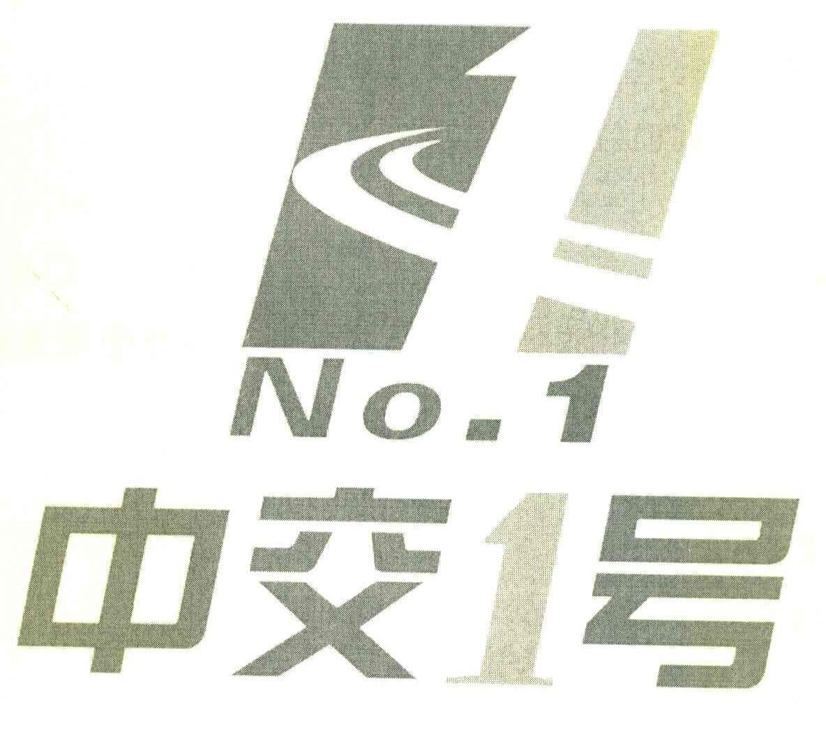 中交1号 NO.1