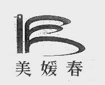 美媛春