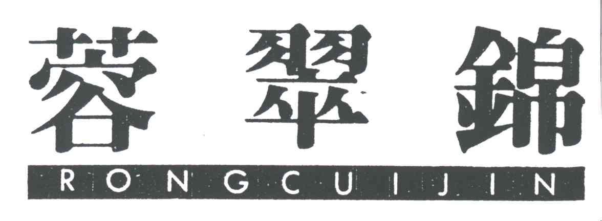 蓉翠锦
