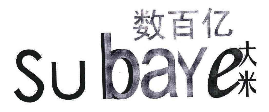 数百亿大米;SUBAYE