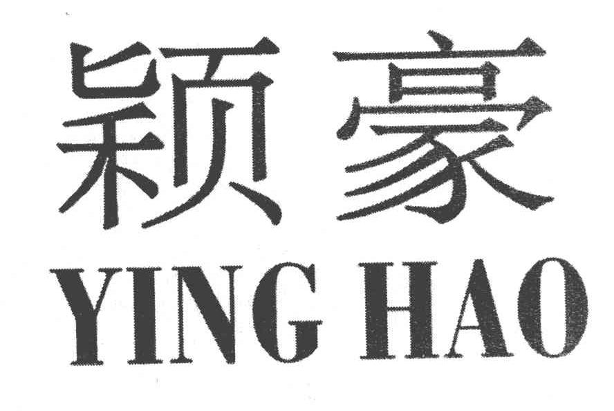 颖豪