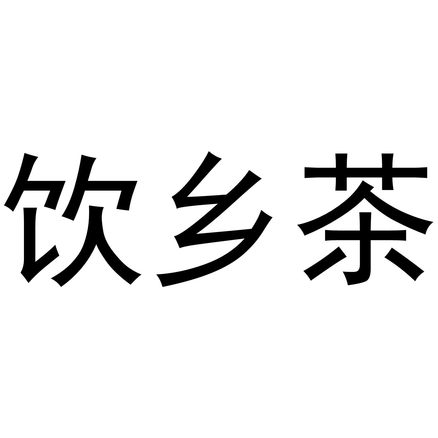 饮乡茶