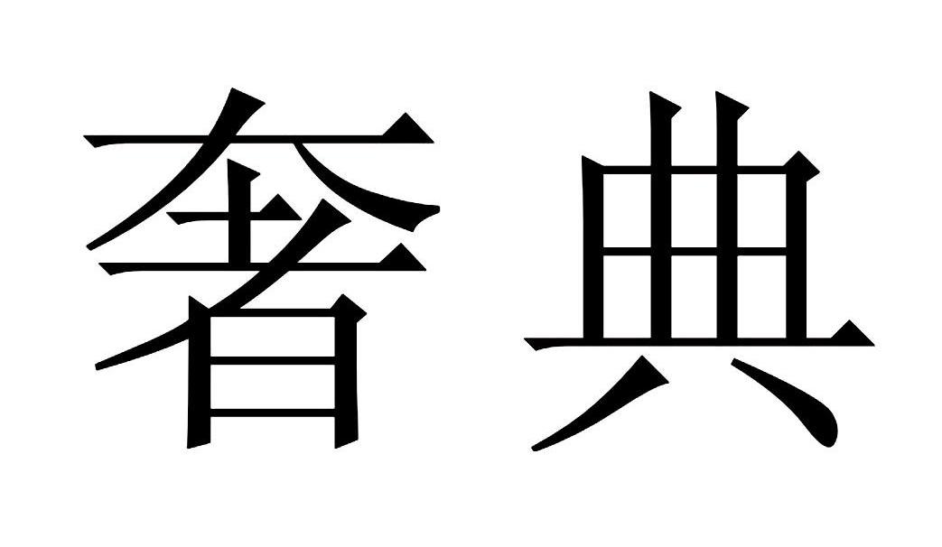 奢典