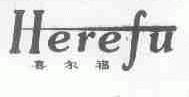 喜尔福;HEREFU