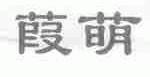 ？萌