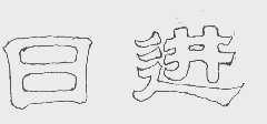 日进