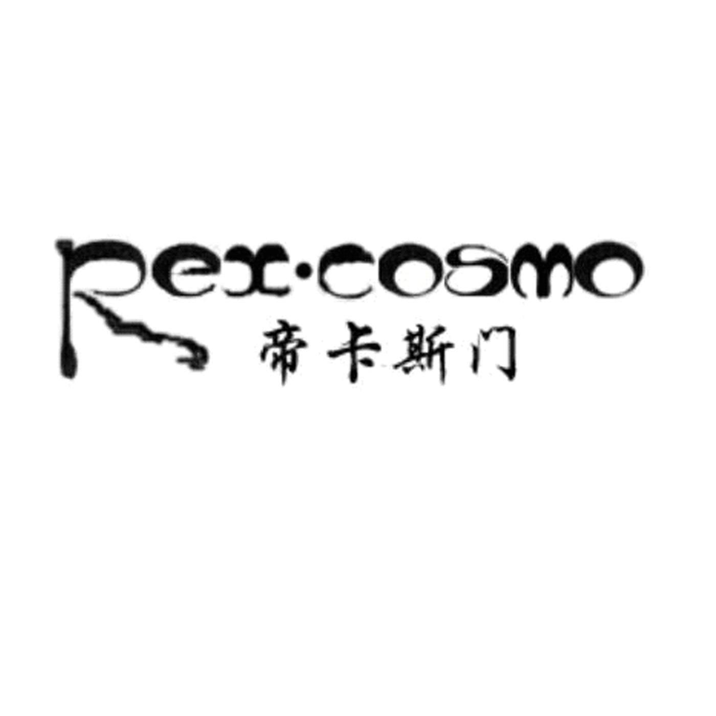 帝卡斯门 REX&middot;COSMO