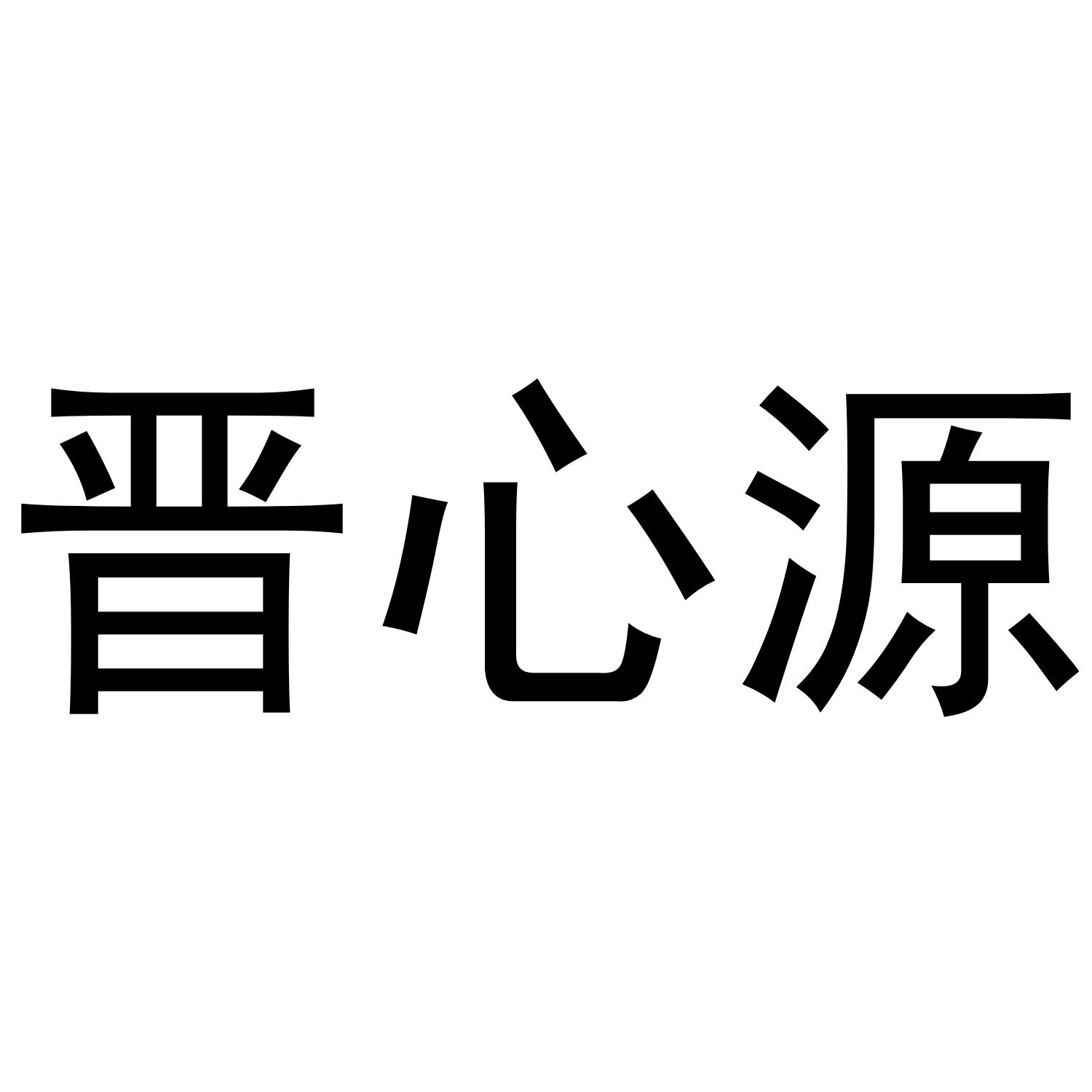 晋心源