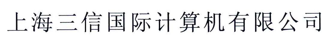上海三信国际计算机有限公司