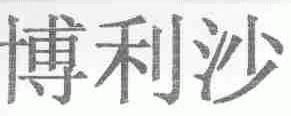 博利沙