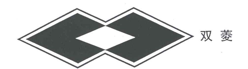 双菱及图