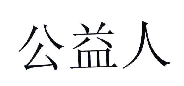 公益人