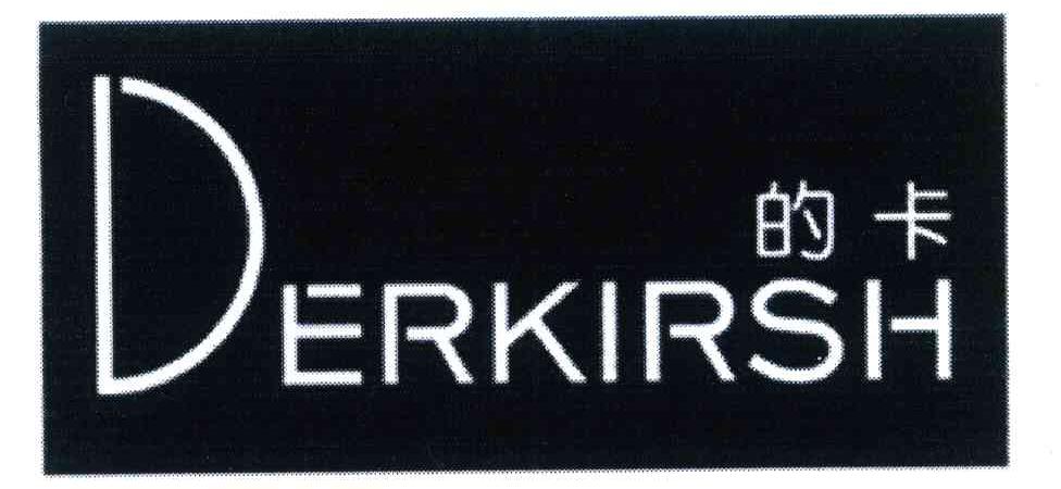 的卡 DERKIRSH