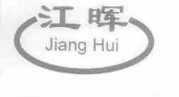 江晖