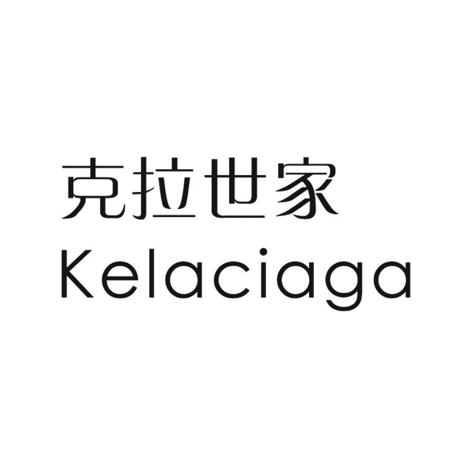 克拉世家 KELACIAGA