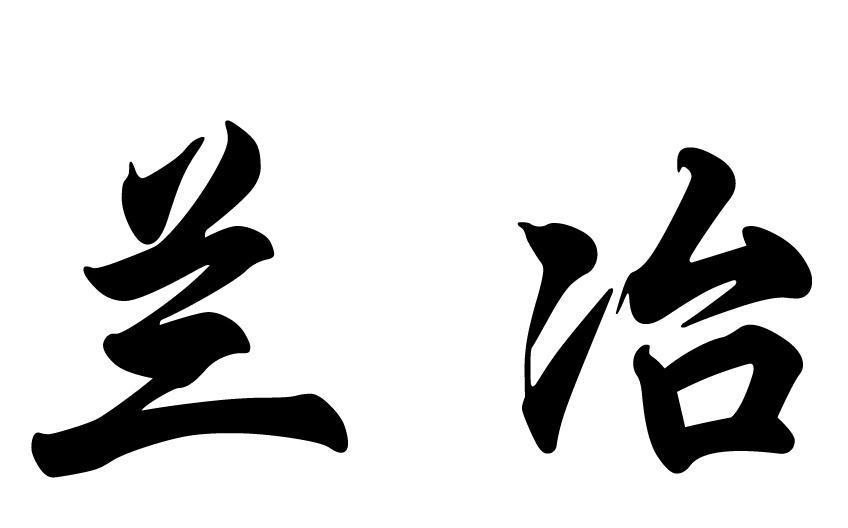 兰冶