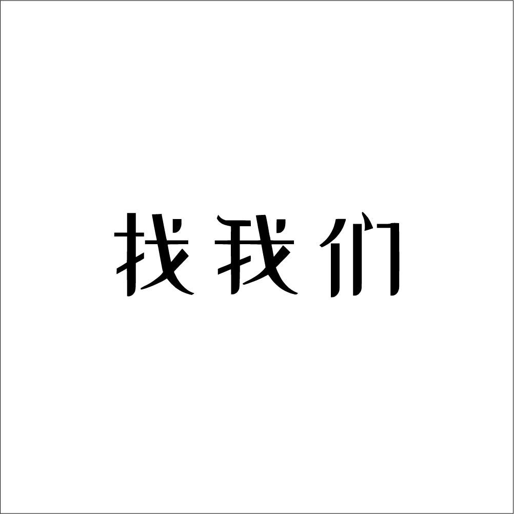 找我们