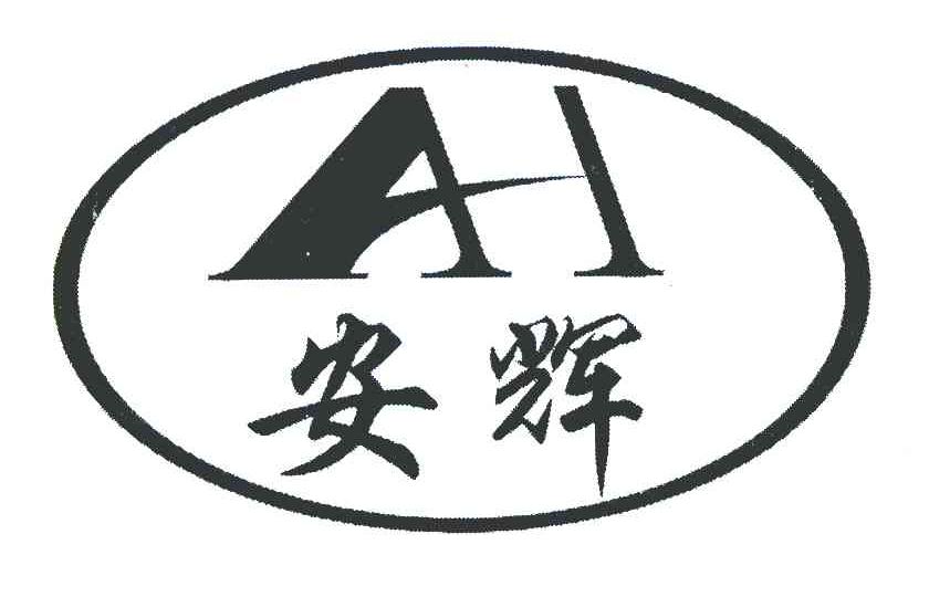 安辉 AH