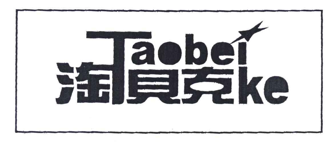 淘贝克