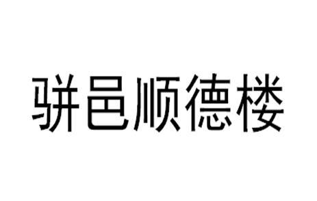 骈邑顺德楼