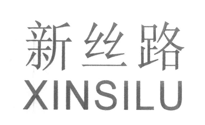 新丝路