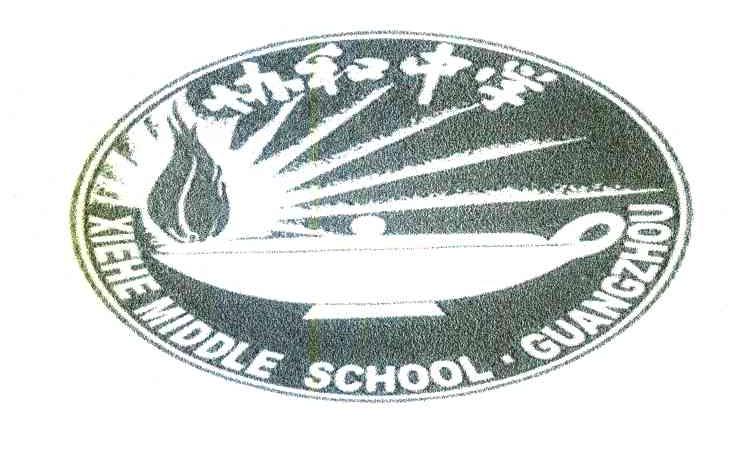 协和中学 XIEHEMIDDLESCHOOL&middot;GUANGZHOU