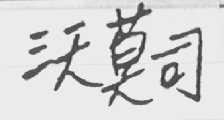 沃莫司