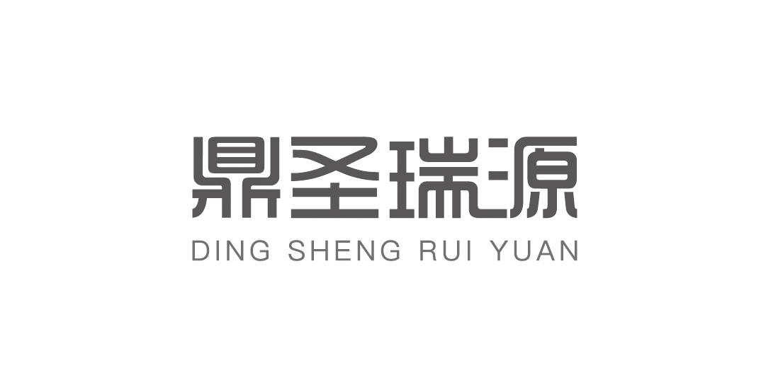 鼎圣瑞源