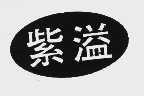紫溢